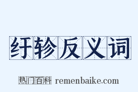 纡轸反义词是什么意思的图片